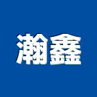 瀚鑫企業有限公司,ok