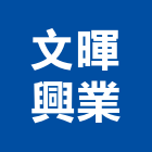 文暉興業有限公司,新北市隔熱板防水隔熱,隔熱,屋頂隔熱,隔熱紙