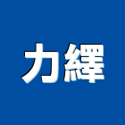 力繹企業有限公司,新北市修漏
