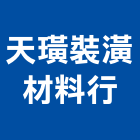 天璜裝潢材料行,新北裝潢統包裝潢統包,房屋統包,泥作統包,營建統包
