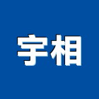 宇相企業有限公司,台中市砂石砂石紅磚,砂石場,砂石採掘,砂石級配整