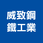 威致鋼鐵工業股份有限公司,竹節鋼筋鋼筋,鋼筋加工,鋼筋外露,鋼筋混凝土