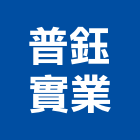 普鈺實業股份有限公司,維納