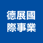 德展國際事業股份有限公司,擴散擴散板