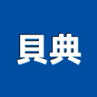 貝典企業有限公司,高雄市大理石檯面人造石檯面,檯面,大理石切割,人造大理石