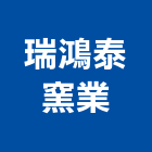 瑞鴻泰窯業股份有限公司,高雄市紅磚砂石紅磚,人行道紅磚,紅磚粉
