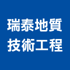 瑞泰地質技術工程有限公司,鋼軌鋼軌樁打拔,鋼軌樁工程,鋼軌樁引孔,鋼軌樁