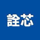 詮芯股份有限公司,石材美石材工程,景觀石材,石材刻字,石材美容