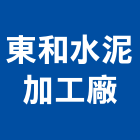 東和水泥加工廠,彰化縣隔熱磚防水隔熱,屋頂隔熱,隔熱紙,隔熱板