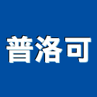 普洛可有限公司,刺線柱刺線網,不銹鋼刺線,刺線網圍籬