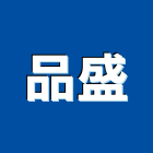 品盛企業有限公司,高雄軟管金屬軟管,保溫軟管,不銹鋼軟管,機械軟管