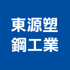 東源塑鋼工業股份有限公司,合成樹脂樹脂地板,樹脂,樹脂砂漿,樹脂鋼板