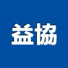 益協實業有限公司,台北市進口日式裝潢進口,進口合板,進口馬桶,玻璃進口