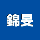 錦旻企業股份有限公司,耐衝擊耐衝擊
