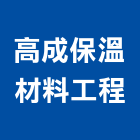 高成保溫材料工程有限公司,保溫材保溫材料,保溫棉,保溫板,保溫管