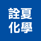 詮夏化學股份有限公司,耐酸鹼樹脂樹脂,樹脂地板,樹脂砂漿,耐酸