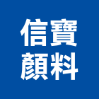 信寶顏料有限公司,水泥著色劑水泥電桿,水泥柱,水泥,自平水泥