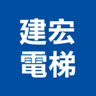 建宏電梯股份有限公司,台北電梯裝潢室內裝潢,裝潢五金,裝潢工程,木工裝潢