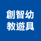 創智幼教遊具有限公司,台中市原木原木製材,高級原木,加工原木,原木雕刻門