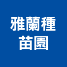 雅蘭種苗園,桃園園藝園藝造景,園藝景觀,園藝工程,景觀園藝