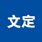 文定實業有限公司,苗栗縣施工木施工,板施工,門施工,緣石施工
