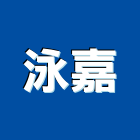 泳嘉實業有限公司,台北泳池泳池,泳池過濾,泳池馬賽克