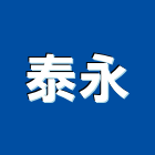 泰永企業行,砂石建材建材行,砂石級配,砂石,綠建材