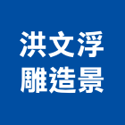 洪文浮雕造景有限公司,仿木欄杆安全欄杆,不銹鋼欄杆,鍛造欄杆,陽台欄杆