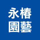 永椿園藝有限公司,台中市規劃設計