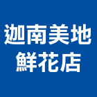 迦南美地鮮花店,台北市造景樹造景,造景塑型,造景藝術,造景空心磚