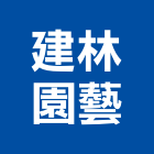 建林園藝,宜蘭石
