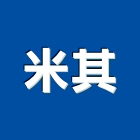 米其企業有限公司,桃園設施體健設施,安全設施,遊樂設施,設施