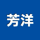 芳洋企業有限公司,房屋仲介房屋,房屋拆除,房屋改建,房屋建築