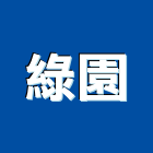 綠園實業有限公司,台北市景觀工程景觀工程,景觀,工程告示牌,油漆工程