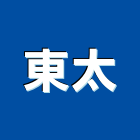 東太實業有限公司,綠美化工程景觀工程,道路工程,工程告示牌,油漆工程