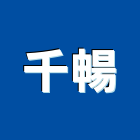 千暢企業有限公司,桃園市滑梯