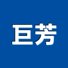 巨芳企業有限公司,台北市設施交維設施,交通安全設施,處理設施,兒童遊戲設施