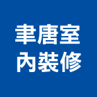 聿唐室內裝修股份有限公司,新北裝修工程統包裝潢統包,房屋統包,泥作統包,營建統包