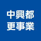 中興都更事業股份有限公司,台北中興水塔不銹鋼水塔,冷卻水塔,水塔清洗,水塔過濾器