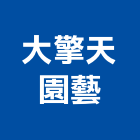 大擎天園藝股份有限公司,桃園市造景工程景觀工程,道路工程,工程告示牌,油漆工程