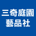 三奇庭園藝品社,竹欄杆安全欄杆,仿木欄杆,不銹鋼欄杆,鍛造欄杆