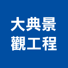 大典景觀工程有限公司,新北工程統包裝潢統包,房屋統包,泥作統包,營建統包
