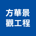方華景觀工程有限公司,台北景觀護欄安全護欄,金屬護欄,冷氣機護欄,景觀護欄