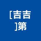 [吉吉]第實業有限公司,台北市噪音防治污染防治,防治,白蟻防治,防治工程