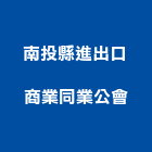 南投縣進出口商業同業公會,進出口商進出口報關,進出口業務,進出口石材,進出口卡