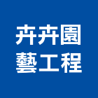 卉卉園藝工程有限公司,台北市園藝工程景觀工程,道路工程,工程告示牌,油漆工程