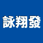 詠翔發企業有限公司,彰化縣紋石木紋石,蛇紋石