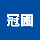 冠圃企業有限公司,台北造林