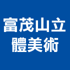 富茂山立體美術有限公司,雕塑藝術公共藝術,鍛造藝術門,藝術大門,藝術欄杆