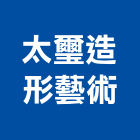 太璽造形藝術有限公司,藝品家飾藝品,石材藝品,石材工藝品,大理石藝品